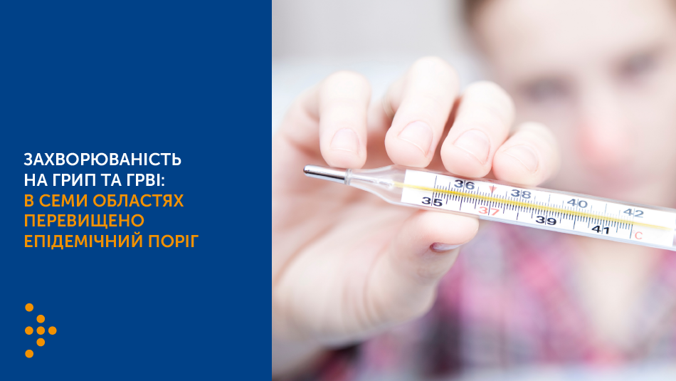 Захворюваність на грип та ГРВІ: в семи областях перевищено епідемічний поріг