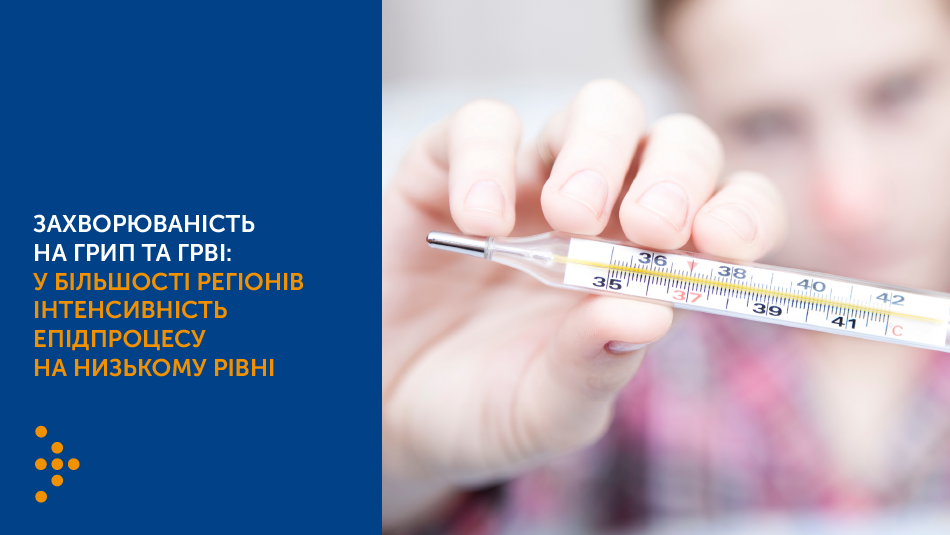 Захворюваність на грип та ГРВІ: у більшості регіонів інтенсивність епідпроцесу на низькому рівні