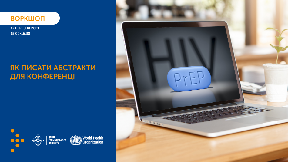 Відбудеться воркшоп з написання абстрактів для конференції «PrEP: За межами звичайного захисту»