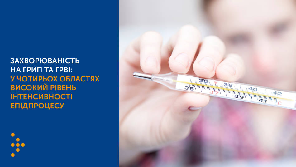 Захворюваність на грип та ГРВІ: у чотирьох областях високий рівень інтенсивності епідпроцесу