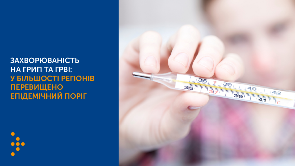 Захворюваність на грип та ГРВІ: у більшості регіонів перевищено епідемічний поріг