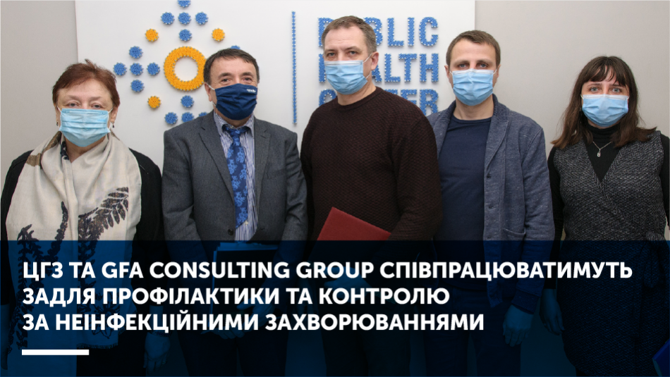 Центр громадського здоров’я та GFA Consulting Group співпрацюватимуть задля профілактики та контролю за НІЗ
