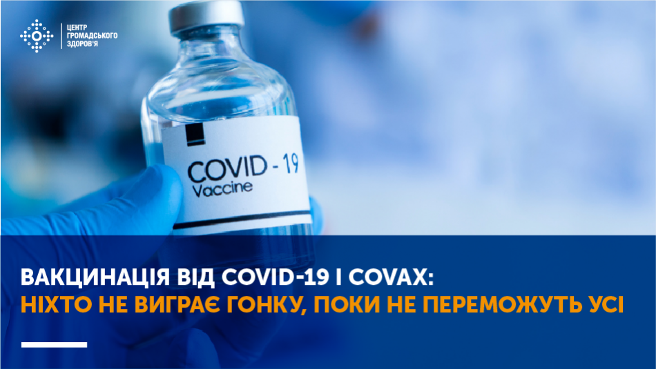 Вакцинація від COVID-19 і COVAX: ніхто не виграє гонку, поки не переможуть усі