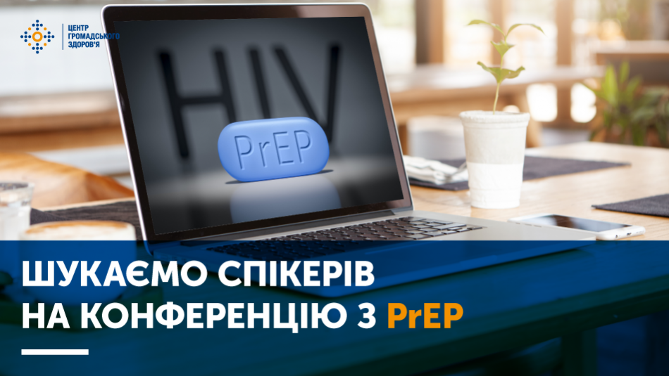 Шукаємо спікерів на другу національну конференцію «PrEP: За межами звичайного захисту»
