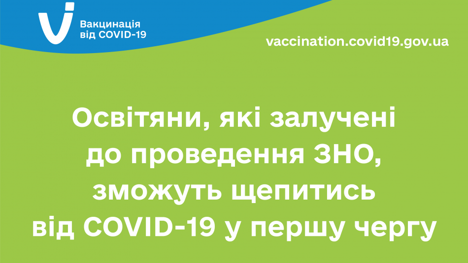 Освітяни, які залучені до проведення ЗНО, зможуть щепитись від COVID-19 у першу чергу