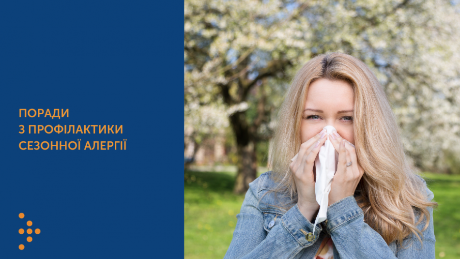 Поради з профілактики сезонної алергії