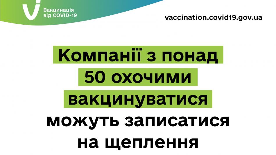 Компанії з понад 50 охочими вакцинуватися можуть записатися на щеплення — Віктор Ляшко