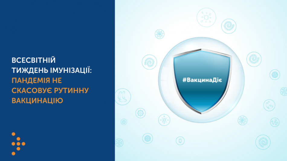 Всесвітній тиждень імунізації: пандемія не скасовує рутинну вакцинацію