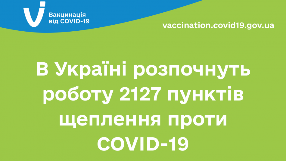 В Україні розпочнуть роботу 2127 пунктів щеплення проти COVID-19