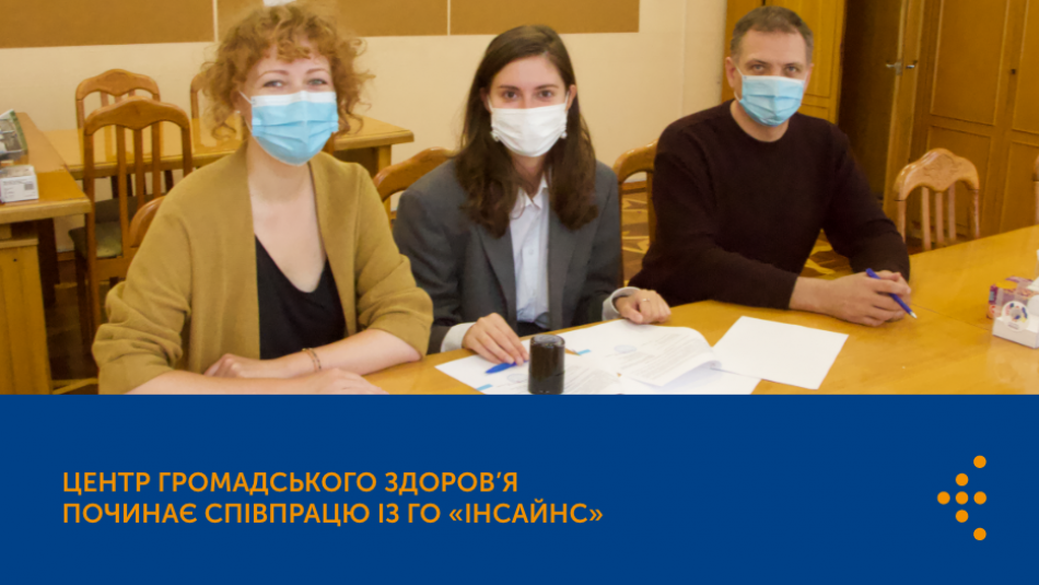 Центр громадського здоров’я починає співпрацювати із ГО «Інсайнс»