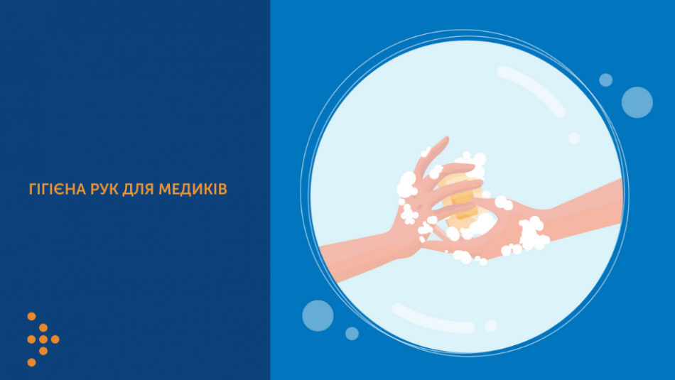 Гігієна рук для медиків