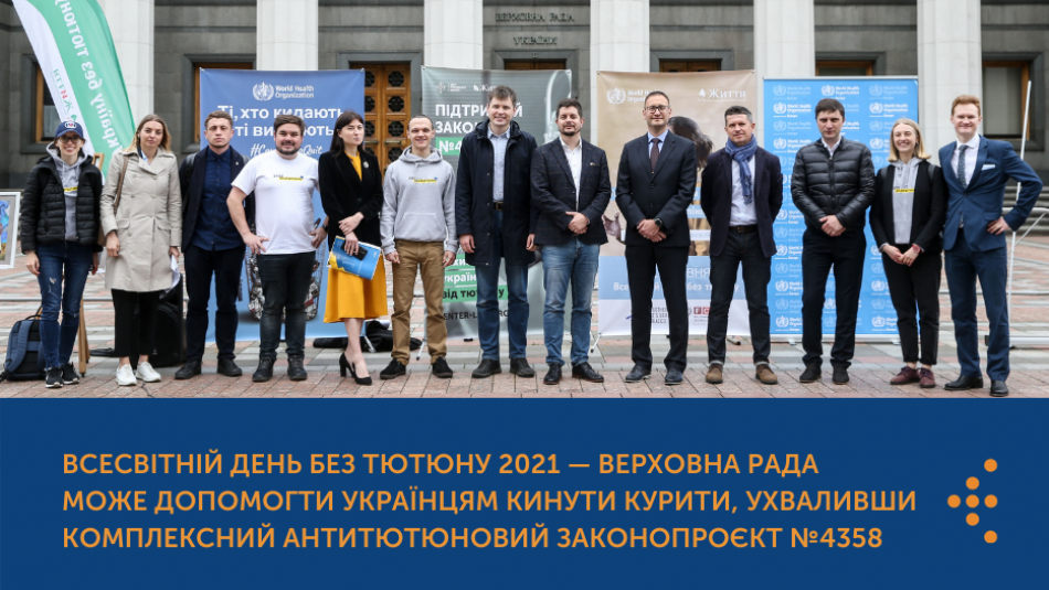 Всесвітній день без тютюну 2021 — Верховна Рада може допомогти українцям кинути курити, ухваливши комплексний антитютюновий законопроєкт № 4358