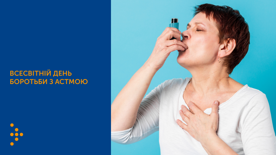 Всесвітній день боротьби з астмою. Профілактика захворювання