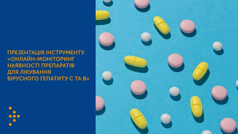 Презентація інструменту «Моніторинг наявності препаратів для лікування вірусного гепатиту С та В»