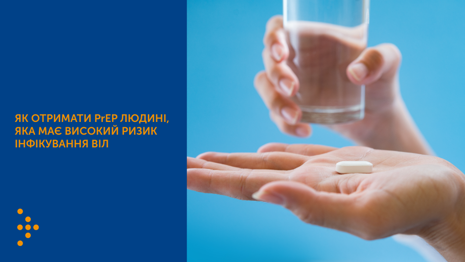 Як отримати PrEP людині, яка має високий ризик інфікування ВІЛ
