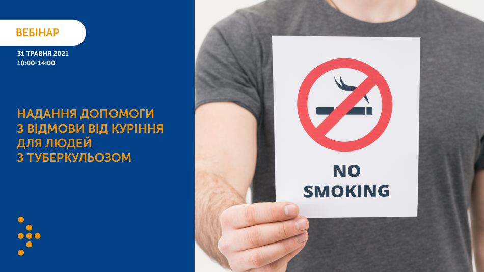 Вебінар: Надання допомоги з відмови від куріння для людей з туберкульозом