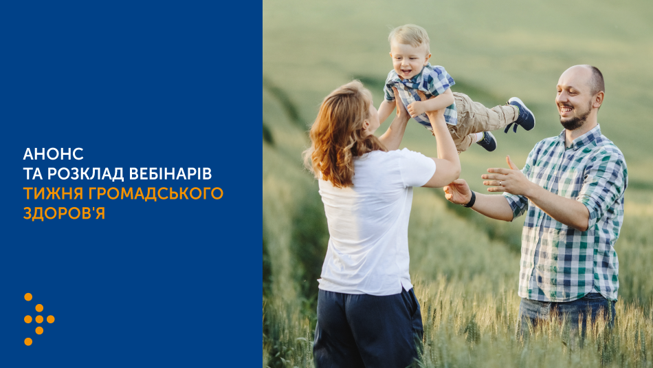 Тиждень громадського здоров’я 2021: розклад вебінарів з 17 до 21 травня
