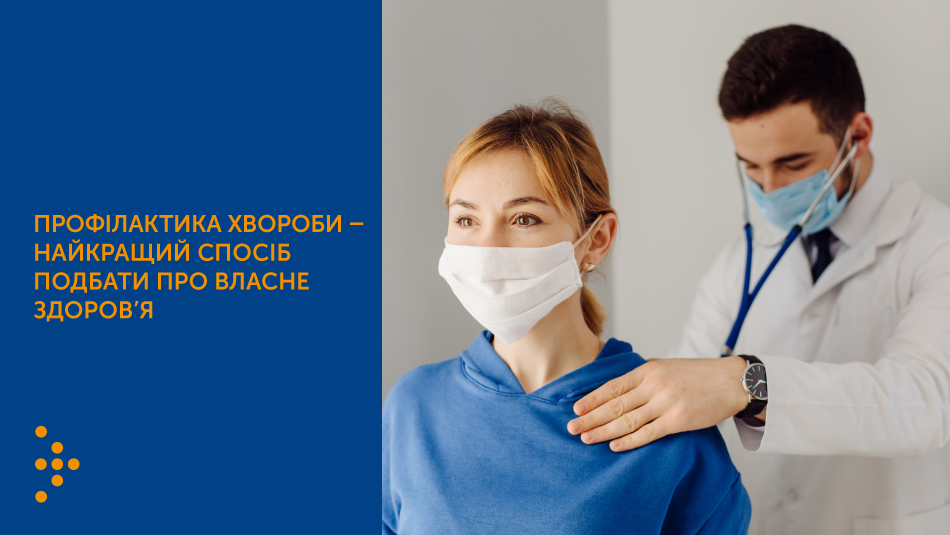 Профілактика хвороби — найкращий спосіб подбати про власне здоров’я