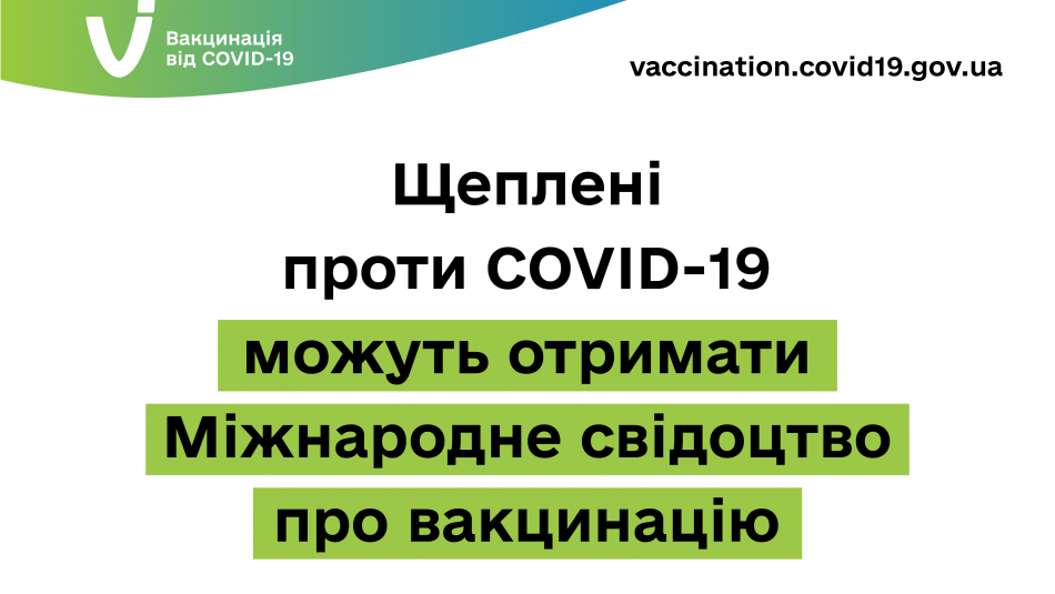 Щеплені проти COVID-19 можуть отримати Міжнародне свідоцтво про вакцинацію