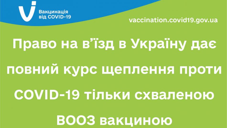 Право на в’їзд в Україну дає повний курс щеплення проти COVID-19 тільки схваленою ВООЗ вакциною