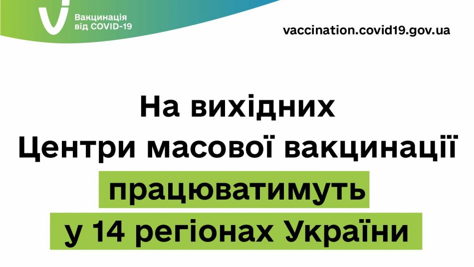 На вихідних центри масової вакцинації працюватимуть у 14 регіонах України