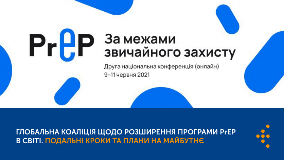 Глобальна коаліція щодо розширення програми PrEP в світі. Подальші кроки та плани на майбутнє