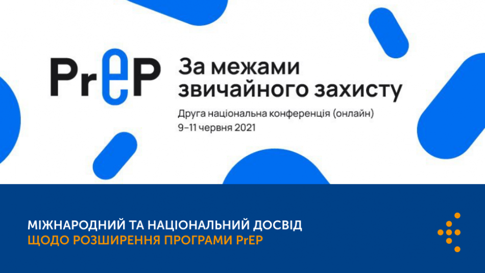 Міжнародний та національний досвід щодо розширення програми PrEP. Друга національна конференція з доконтактної профілактики ВІЛ