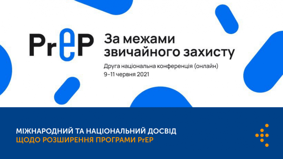 Міжнародний та національний досвід щодо розширення програми PrEP. Друга національна конференція з доконтактної профілактики ВІЛ 