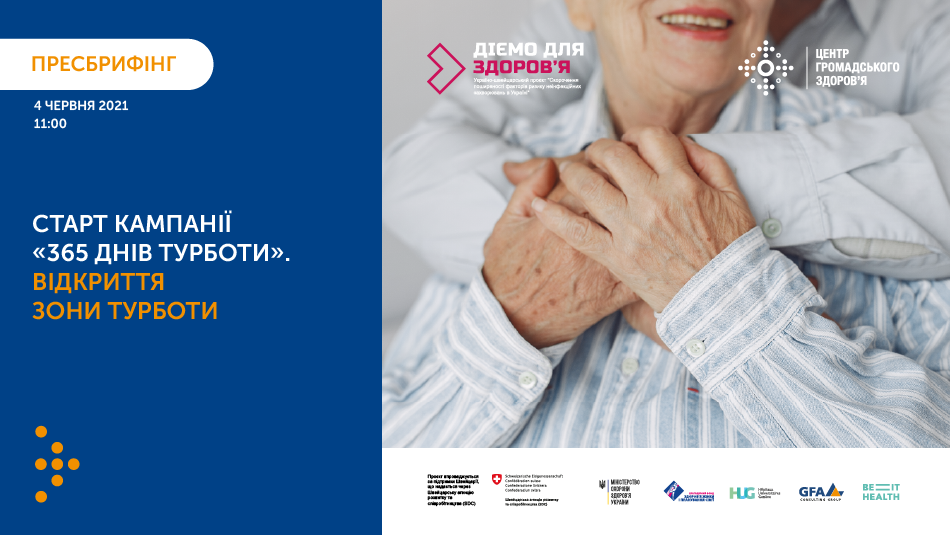 «Як піклуватися про рідних у реаліях пандемії?» — Брифінг з нагоди старту інформаційної кампанії «365 днів турботи».