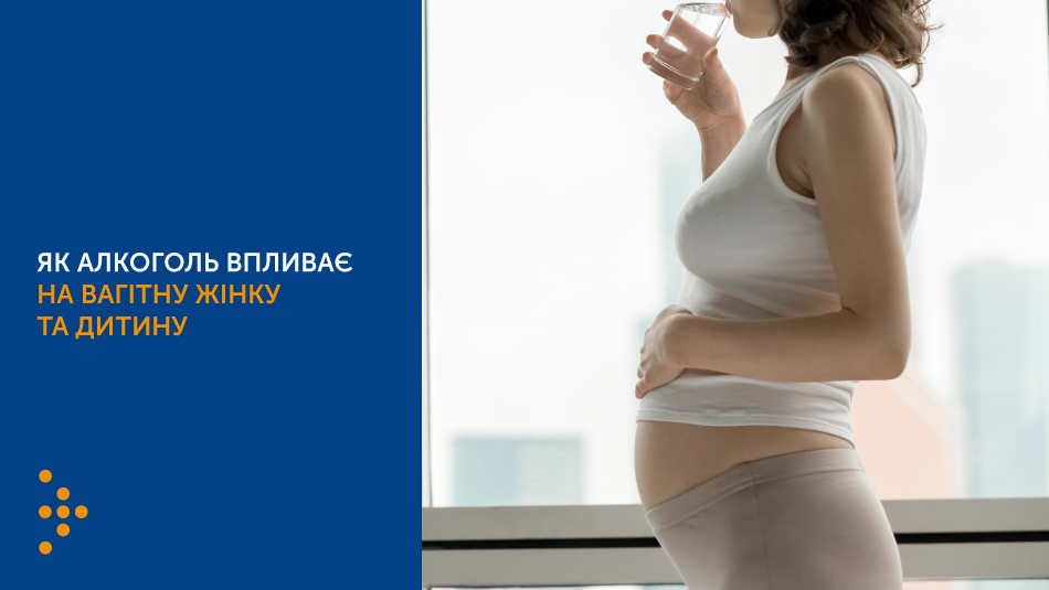 Не_винна вагітність: як алкоголь впливає на вагітну жінку та дитину