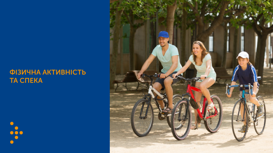 Фізична активність та спека: що потрібно знати
