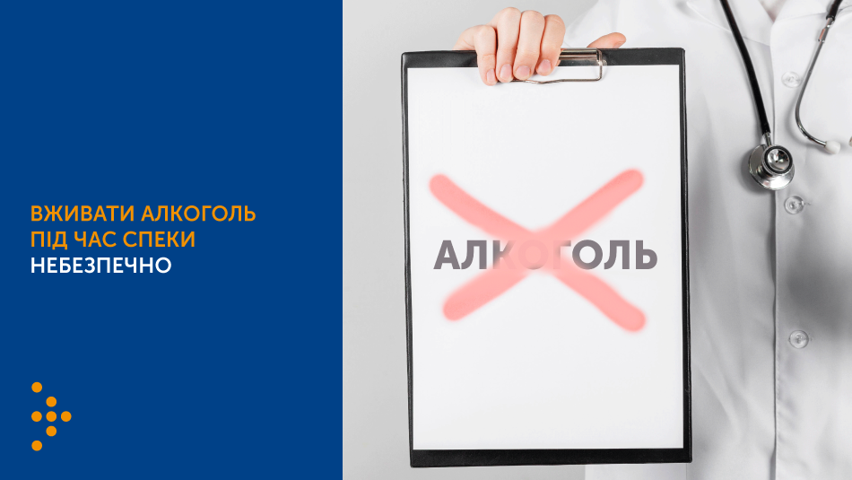 Ризики, пов’язані зі споживанням алкоголю під час спеки