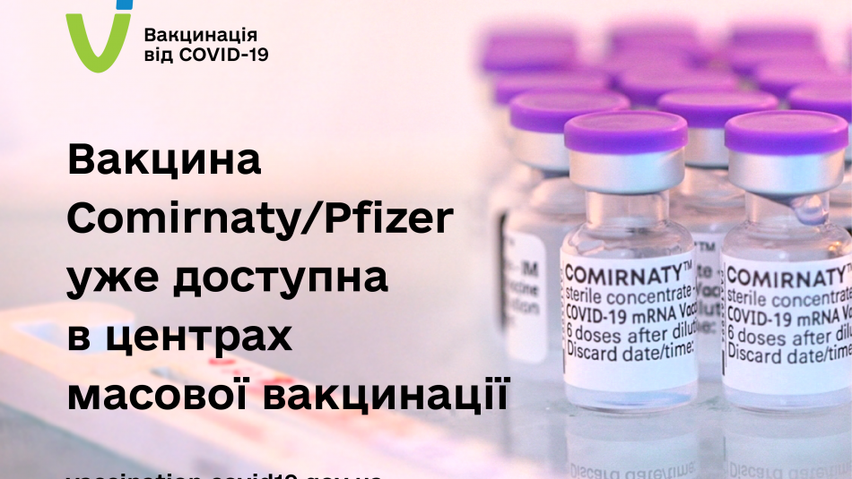 Вакцина Comirnaty/Pfizer уже доступна в центрах масової вакцинації