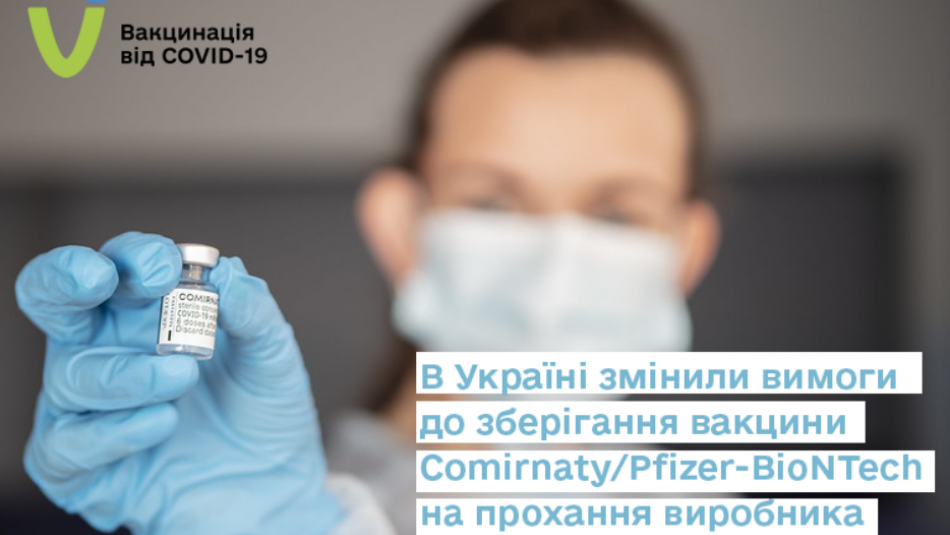 В Україні змінили вимоги до зберігання вакцини Comirnaty/Pfizer-BioNTech на прохання виробника