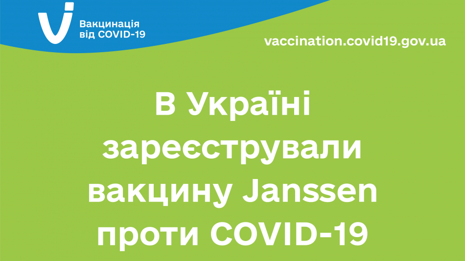 В Україні зареєстрували вакцину Janssen проти COVID-19