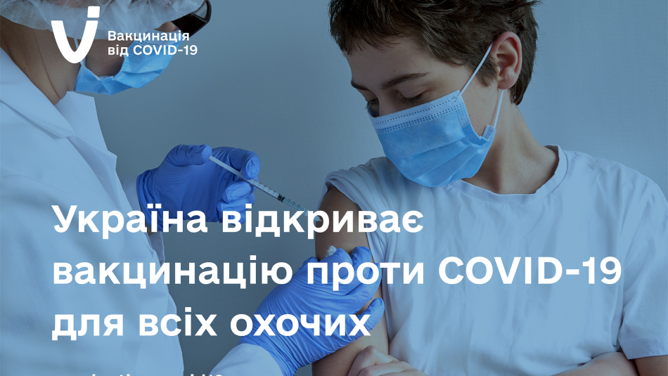 Україна відкриває вакцинацію проти COVID-19 для всіх охочих