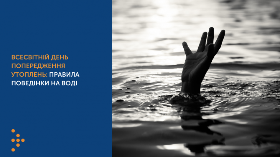 Всесвітній день попередження утоплень: правила поведінки на воді