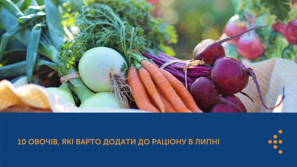 10 овочів, які варто додати до раціону в липні