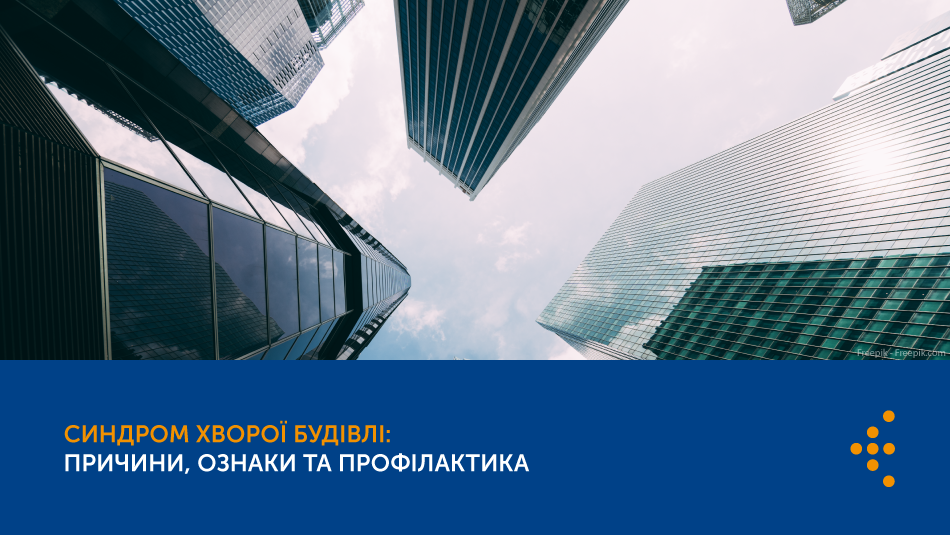 Синдром хворої будівлі: причини, ознаки та профілактика
