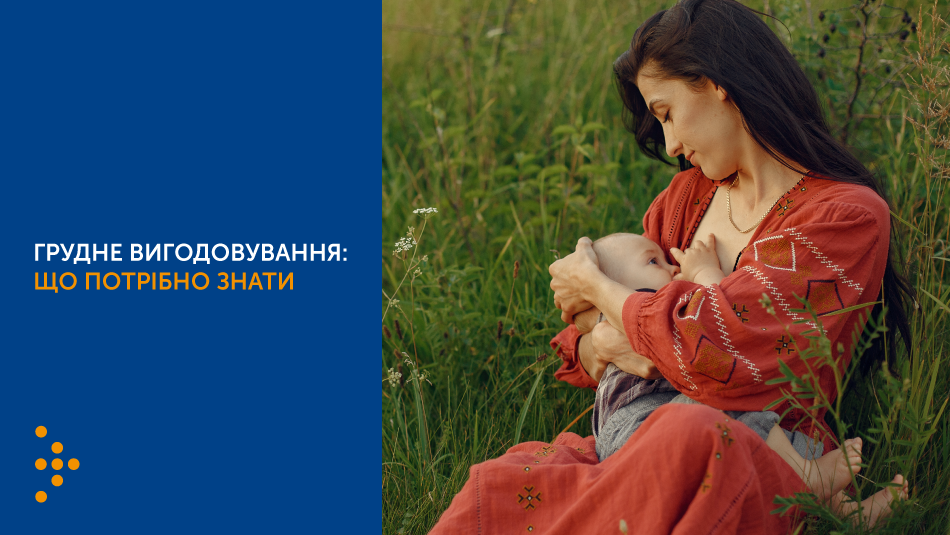 Грудне вигодовування: що потрібно знати