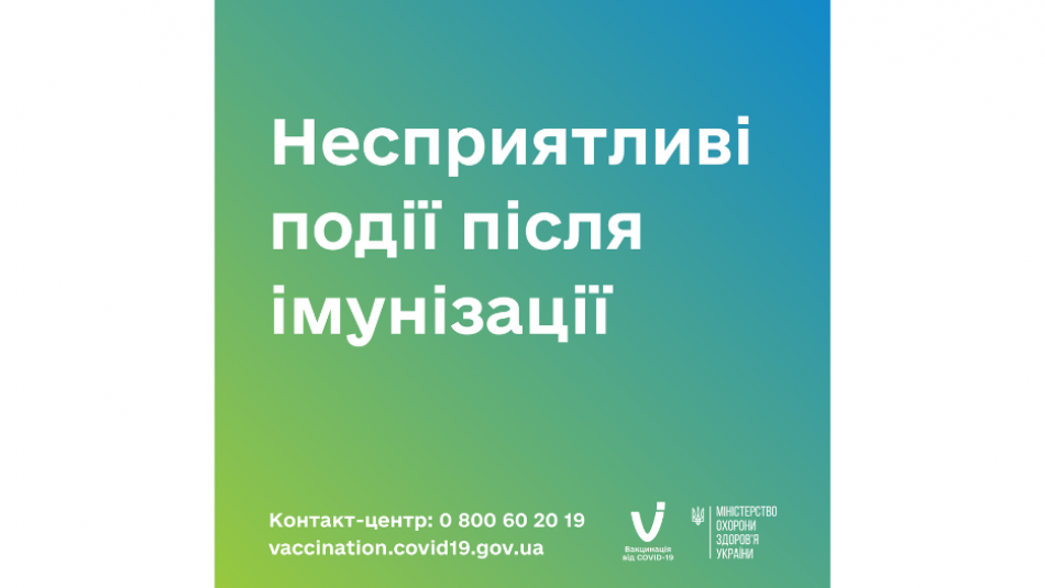 Неспрятливі події після імунізації