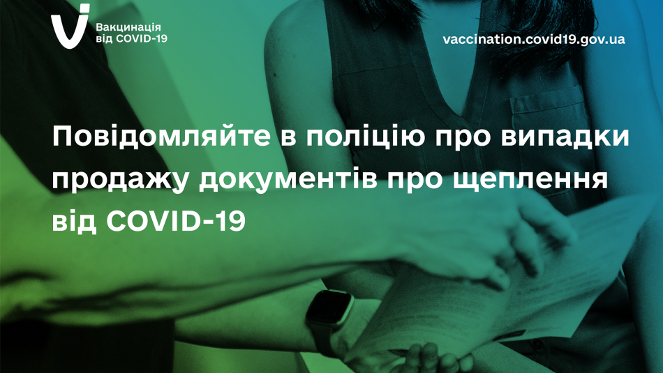 Повідомляйте в поліцію про випадки продажу документів про щеплення від COVID-19