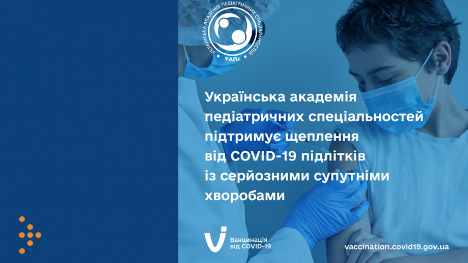 Українські педіатри підтримують щеплення від COVID-19 підлітків