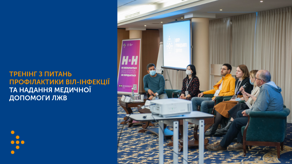 Тренінг з питань профілактики ВІЛ-інфекції та надання медичної допомоги ЛЖВ
