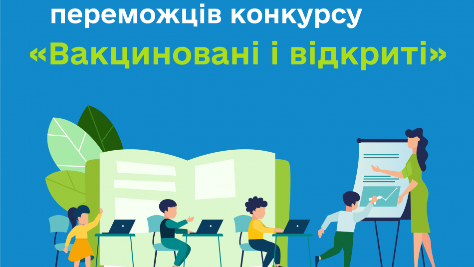 Визначено школи-переможниці національного конкурсу «Вакциновані й відкриті»