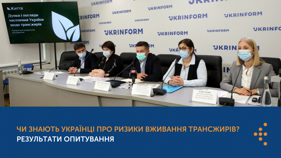 Чи знають українці про ризики вживання трансжирів? Результати опитування