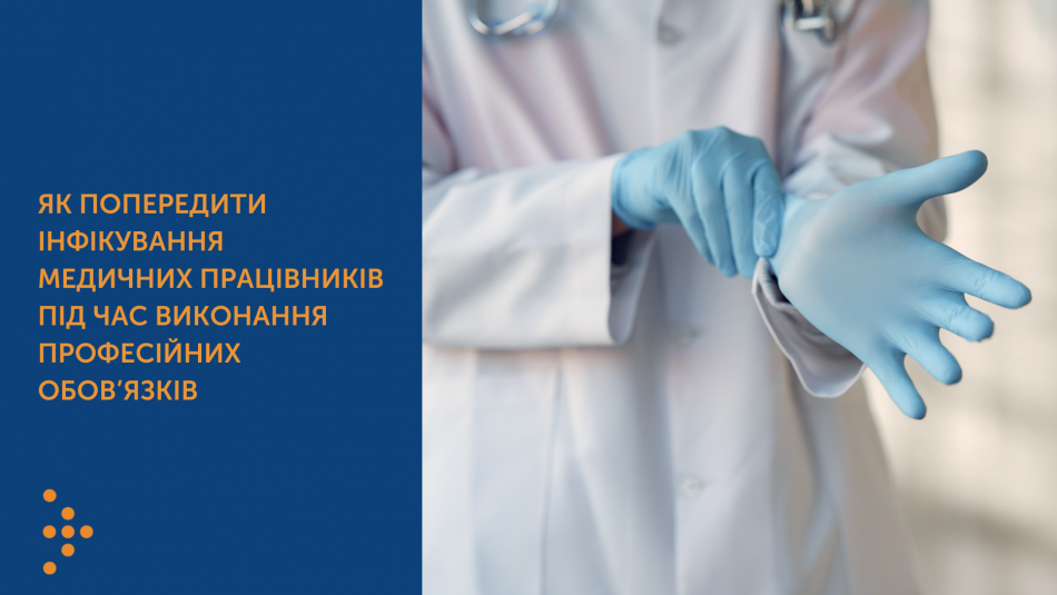 Як попередити інфікування медичних працівників під час виконання професійних обов’язків