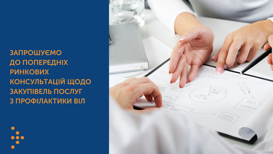 Запрошуємо до попередніх ринкових консультацій щодо закупівель послуг з профілактики ВІЛ