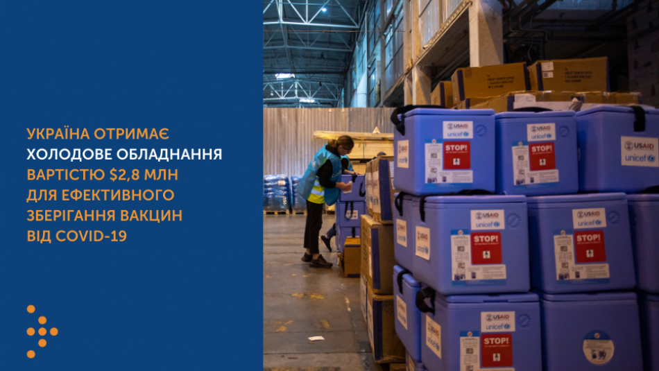 Україна отримає холодове обладнання вартістю $2,8 млн для ефективного зберігання вакцин від COVID-19