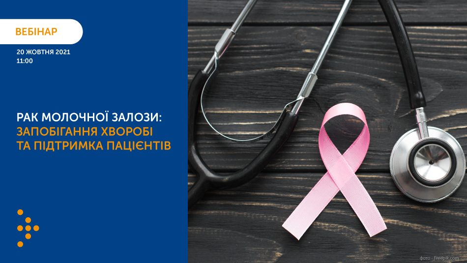Запрошуємо на вебінар: «Рак молочної залози: запобігання хворобі та підтримка пацієнтів»